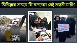 ওদের হাজার জনকেও আমি ভয় পাইনা | মিডিয়ার সমনে সেই সাহসী নারী কি বললেন । muskan | Indian Hijabi girl