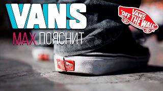 МAX ПОЯСНИТ | VANS