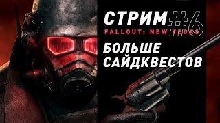 Стрим | Fallout: New Vegas (часть 6) - Ну а что же еще