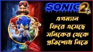 Sonic The Hedgehog 2 (2022) Movie Explained In Bangla _ Fantasy Action Adventure Film || CineSuper