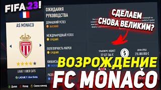 ВОЗРОЖДЕНИЕ | ФК МОНАКО  | FIFA 23 КАРЬЕРА ТРЕНЕРА