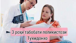 Роххои табобати поликистози Тухмдонхо.  Кадомаш бехтар?