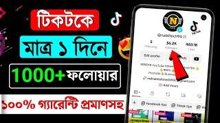 টিকটকে ফলোয়ার বাড়ানোর উপায় ২০২৪ || Tiktok follower kivabe barabo || How to get followers on tiktok