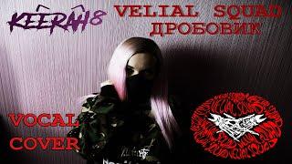 VELIAL SQUAD - Дробовик (Extreme vox cover by KEERAH8)