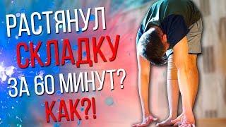 Что будет если делать складку 60 минут? Растяжка с НУЛЯ!