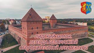 ЛИДСКИЙ ЗАМОК /ЛЕГЕНДА БЕЛОРУССКОЙ ОБОРОНИТЕЛЬНОЙ АРХИТЕКТУРЫ