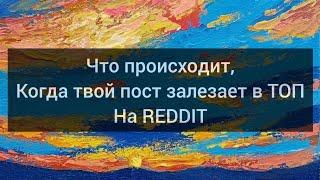 Система продвижения постов на Reddit