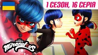 ЛЕДІ БАГ І СУПЕР-КІТ |  1 сезон, 16 серія УКРАЇНСЬКОЮ  – ЧАСОЛІТКА  | @Miraculous-Ukrainian