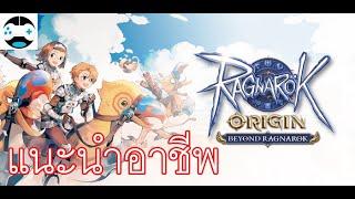 Ragnarok Origin แนะนำอาชีพในเกมส์ ระบบอาชีพ สำหรับผู้เล่นใหม่