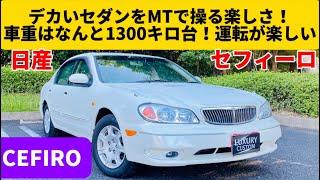 見た目がアメ車っぽいのがカッコいい！コレをMTで楽しめるのが幸せ！【日産 セフィーロ エクシモ】