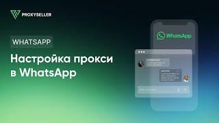 Как настроить прокси в WhatsApp мессенджере