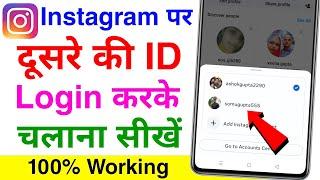 instagram me dusre ki id login kaise kare | how to login another account in instagram