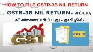 gst nil return filing in tamil I How to File GSTR 3B Nil return in Tamil
