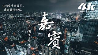 張遠 - 嘉賓【高音質|動態歌詞Lyrics】『感謝你特別邀請，來見證你的愛情。』Zhang Yuan-Khách