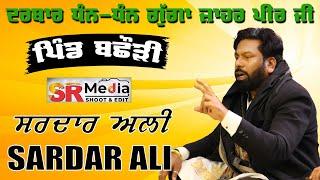 Live - Sardar Ali | ਮੇਲਾ ਬਛੌੜੀ ਦਾ ( ਦਰਬਾਰ ਧੰਨ ਧੰਨ ਗੁੱਗਾ ਜਾਹਰ ਪੀਰ ਜੀ ) 15 Feb 24 || SR Media