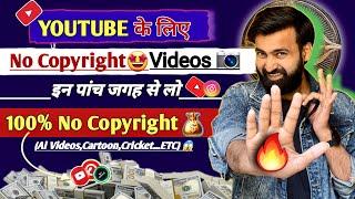 Youtube के लिए यहां से ले NO COPYRIGHT Videos ( 100% FREE ) How to Download Free Videos 