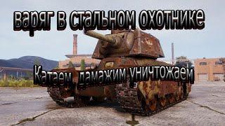 Wot Варяг топ 1 Стальной охотник