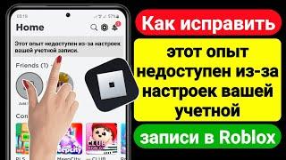 Как исправить этот опыт недоступен из-за настроек вашей учетной записи в Roblox (2023) |