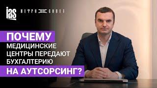 Отзыв о компании «ИАС Аутсорсинг» от директора сети медицинских центров «Нефросовет»