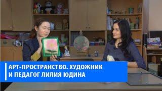 Арт-пространство - Лилия Юдина