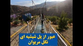 عبور از پل معلق شیشه ای روستای نگل سنندج || Crossing the glass suspension bridge of Nagal Sanandaj