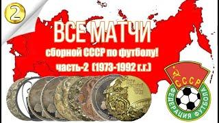 Все матчи сборной СССР по футболу -  Результаты игр за 1973-1992 Все кто играл и забивал