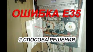 e35 Ошибка на котле BAXI