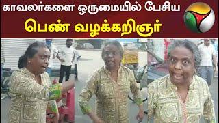 காவலர்களை ஒருமையில் பேசிய பெண் வழக்கறிஞர் | Lawyer | Chennai | Police