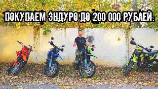 Какой ЭНДУРО до 200 000 рублей?