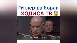 ГИТЛЕР ДА БОРАИ (ХОДИСА ТВ) ПРИКОЛИ ТОЧИКИ