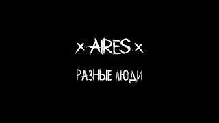 AIRES - Разные люди (LIVE Летний punk-rock огонёк 2019)