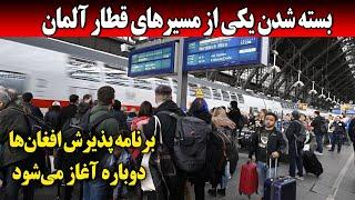 خبرخوش از پذیرش دوباره پناهجویان افغانستان در آلمان | اخبار مهم امروز آلمان | 26 june