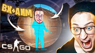 СКАЧАЛ ЧИТЫ ВХ+АИМ И ЗАТРОЛИЛ КОФФИ В CS GO! ПРАНК НАД ДРУГОМ!