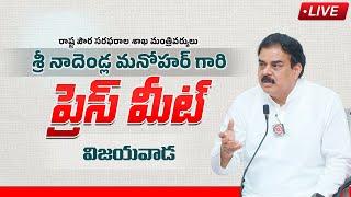 LIVE || రాష్ట్ర పౌరసరఫరాల శాఖ మంత్రివర్యులు శ్రీ నాదెండ్ల మనోహర్ గారి ప్రెస్ మీట్