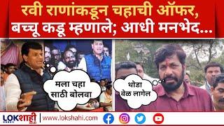 Ravi Rana Vs Bachchu Kadu |आमदार रवी राणांकडून बच्चू कडूंना मैत्रीचा हात?; वैर संपलं? | Marathi News