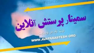 ثبت نام در دومین سمینار پرستش آنلاین/ آکادمی پرستش آوا AWA