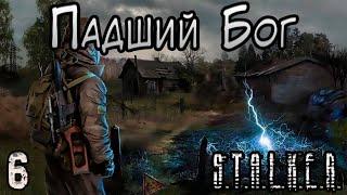 Группировка Блогеров и Загадка Мёртвого Города - S.T.A.L.K.E.R. Падший Бог #6 Финал