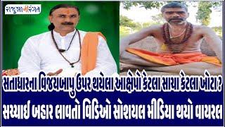 News | સતાધારના વિજયબાપુ ઉપર થયેલા આક્ષેપો કેટલા સાચા કેટલા ખોટા ? #satadhar  #viralvideo #live