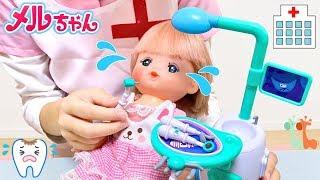 メルちゃん 歯医者さんごっこ はみがきのお勉強 / Pretend Play Dentist with Mell-chan Doll | Dentist Doctor Playset