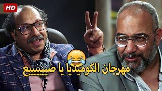 لو قلبك جايبك كمل للأخر مع نجوم الكوميديا   هيسترية ضحك مع محمد ثروت وبيومي فؤاد