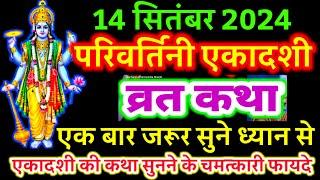 आज सुने परिवर्तिनी एकादशी व्रत की कथा 14 सितंबर 2024 parivartini ekadashi katha | ekadashi ki Katha