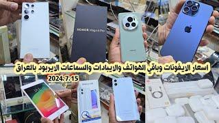 اسعار الايفون iPhone والايبادات iPad والسماعات الايربود بالعراق لهذا اليوم 2024/7/15