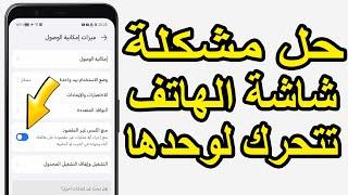 حل مشكلة شاشة الهاتف تتحرك لوحدها أو تعمل من تلقاء نفسها