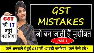 BIG GST MISTAKES|GST COMMON MISTAKES & SOLUTIONS|DON’T DO THESE MISTAKES IN GST- PART 1
