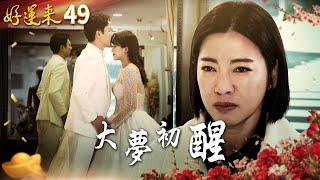 好運來 EP49 大夢初醒｜Everybody Needs Good Luck