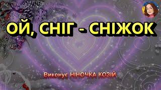 ОЙ, СНІГ - СНІЖОК (НІНОЧКА КОЗІЙ)