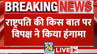 President of India Droupadi Murmu का अभिभाषण, विपक्ष ने क्यों किया हंगामा? LIVE | Delhi | NDA