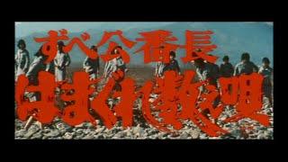 Delinquent Girl Boss: Ballad of Yokohama Hoods (1971) Japanese Language Trailer