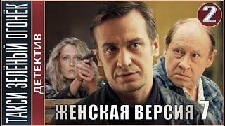 Женская версия 7. Такси зелёный огонёк (2020). 2 серия. Детектив, сериал.