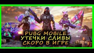 PUBG MOBILE УТЕЧКИ 12 СЕЗОНА И ОБНОВЛЕНИЯ 0.17.0 | СЛИВЫ 12 СЕЗОНА В ПАБГ МОБАЙЛ